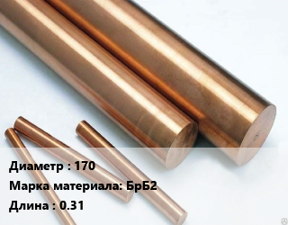 Круг бронзовый 170 Марка: БрБ2 L=0.31, кг, м/д, прессованный, Россия цена от 6750 ₼ / т, где купить, условия доставки в Баку и Бакинская области